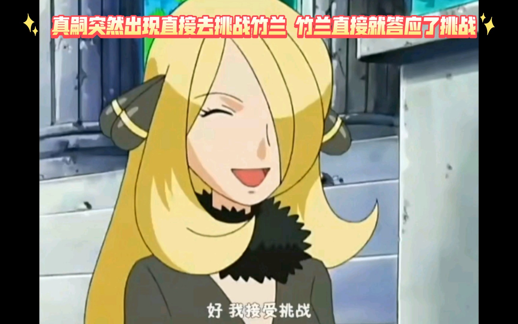 精灵宝可梦 真嗣突然出现直接去挑战竹兰 竹兰直接就答应了挑战