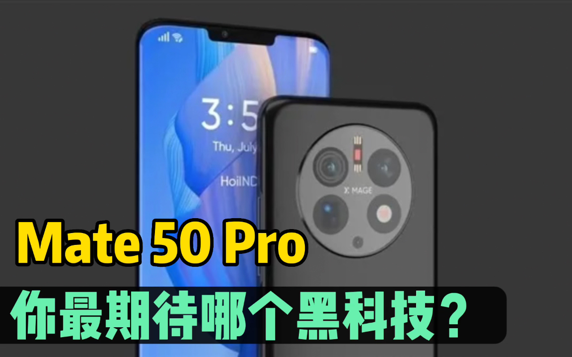 华为Mate50的这些黑科技,你最期待哪个?#华为Mate50 #卫星通信 #可变光圈 #微信科技时刻 #数码好物大赏 @微信时刻哔哩哔哩bilibili