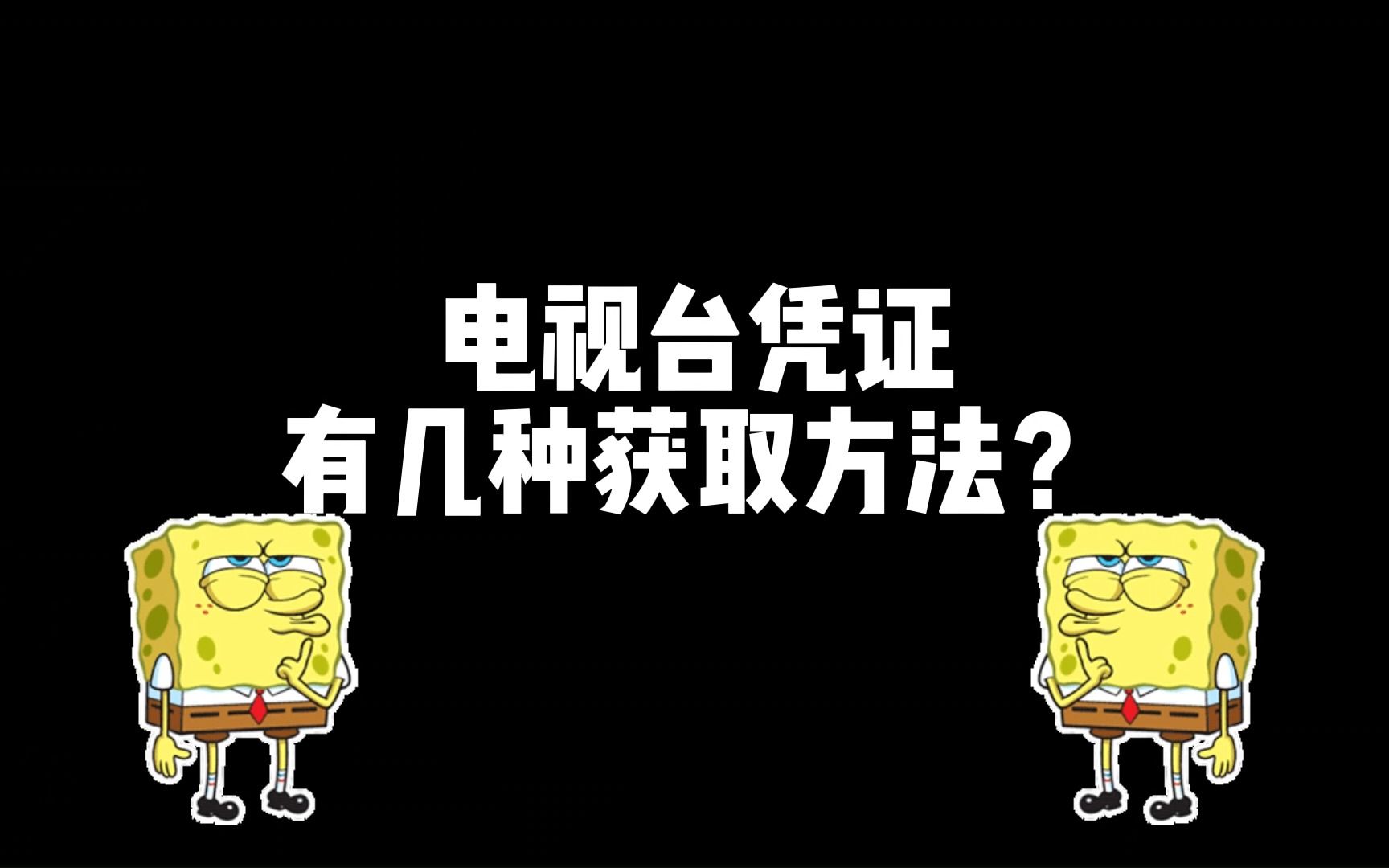 【暗区小知识】电视台凭证有几种获取方法?