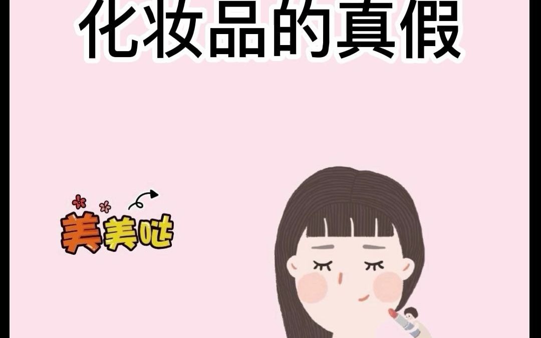 怎么鉴别化妆品的真假你知道哪些哔哩哔哩bilibili