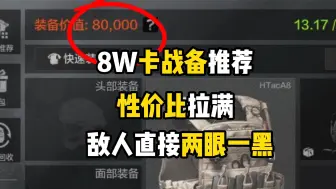 Download Video: 暗区强封最性价比的8W装备推荐，一块钱都不让对手赚到