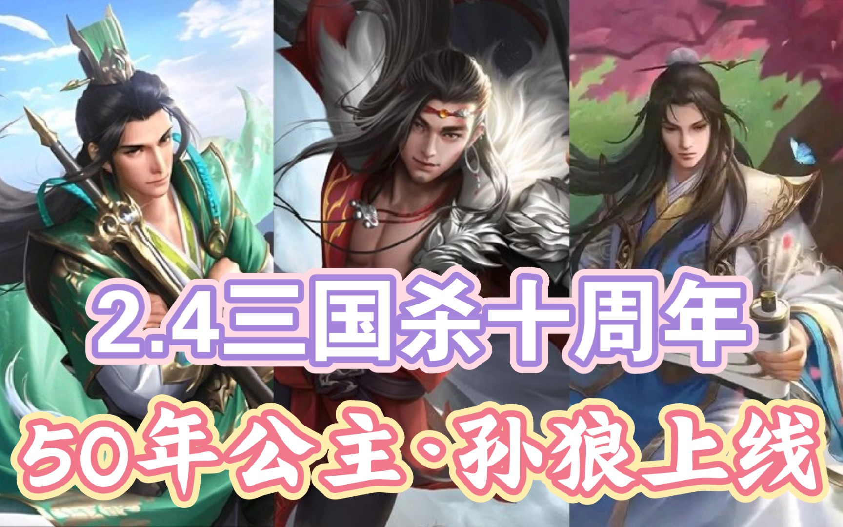 4新武将孙狼 管宁皮肤前瞻!50年公主上线,曹纯震怒?【三国杀十周年】