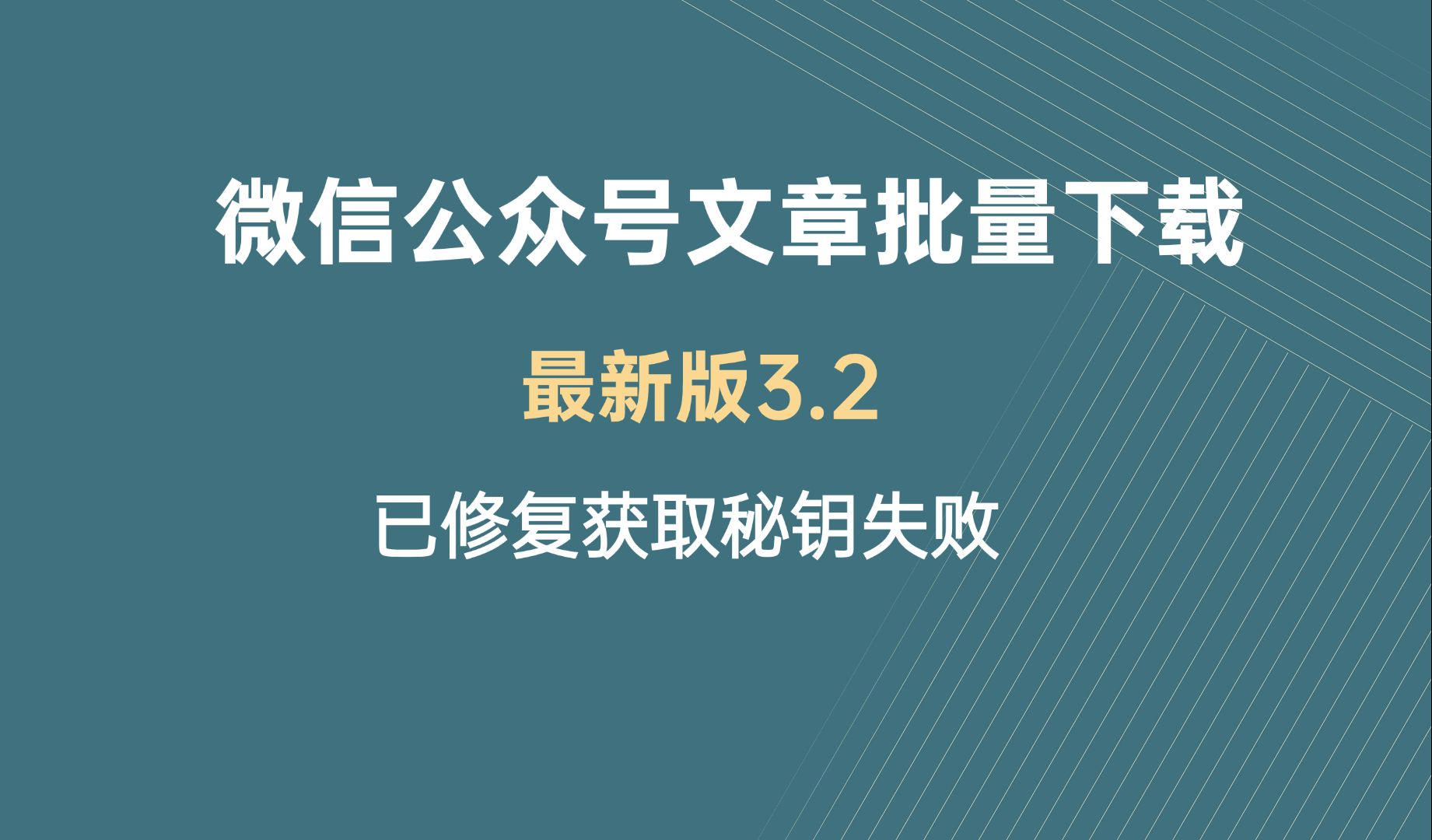 最新版3.2 微信公众号文章批量下载导出工具,已修复获取秘钥失败,免费下载!哔哩哔哩bilibili