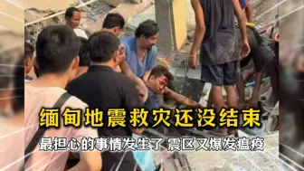 最担心事发生了！缅甸震中爆发瘟疫，敏昂莱紧急求援中国！