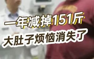 Download Video: 男子一年减掉151斤，大肚子烦恼消失了