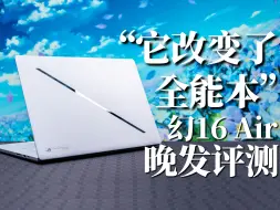 Télécharger la video: 【ROG】幻16 Air晚发评测：它改变了全能本