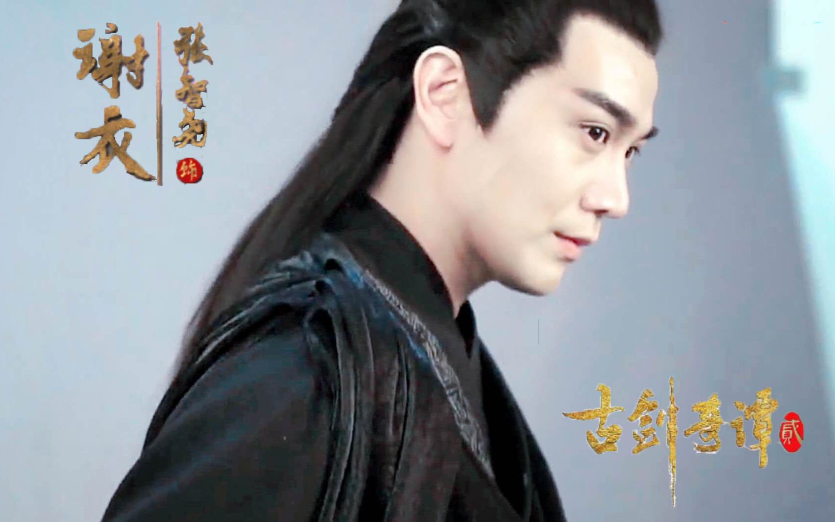 自剪古剑奇谭二花絮预告片张智尧谢衣合集