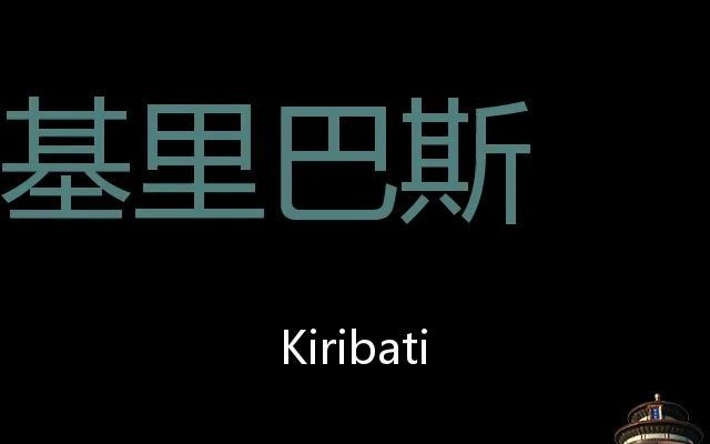 基里巴斯 Chinese Pronunciation Kiribati哔哩哔哩bilibili