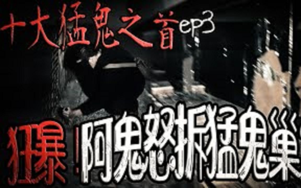 [图]秒爆气！阿鬼怒拆猛鬼巢穴！｜团员全程眩晕！｜十大猛鬼之手ep3鬼man《巫师日记》【另类都市传说】【灵异档案】鬼月探险、鬼面ft.夜羽