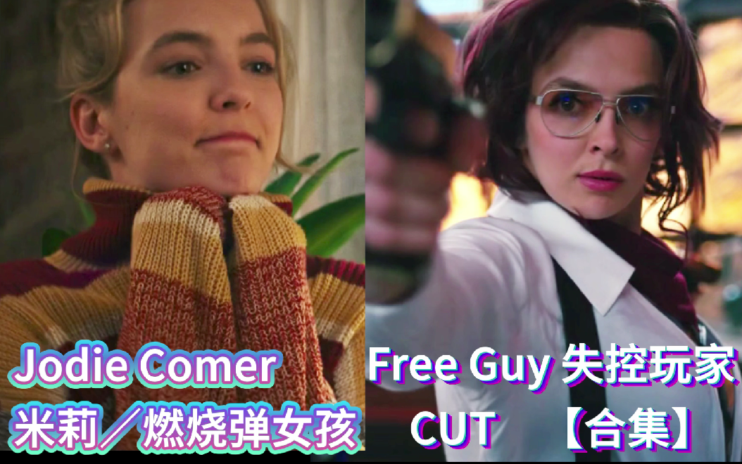 [图]Jodie Comer失控玩家CUT【合集】（Free Guy）米莉Millie+燃烧弹女孩Molotov Girl