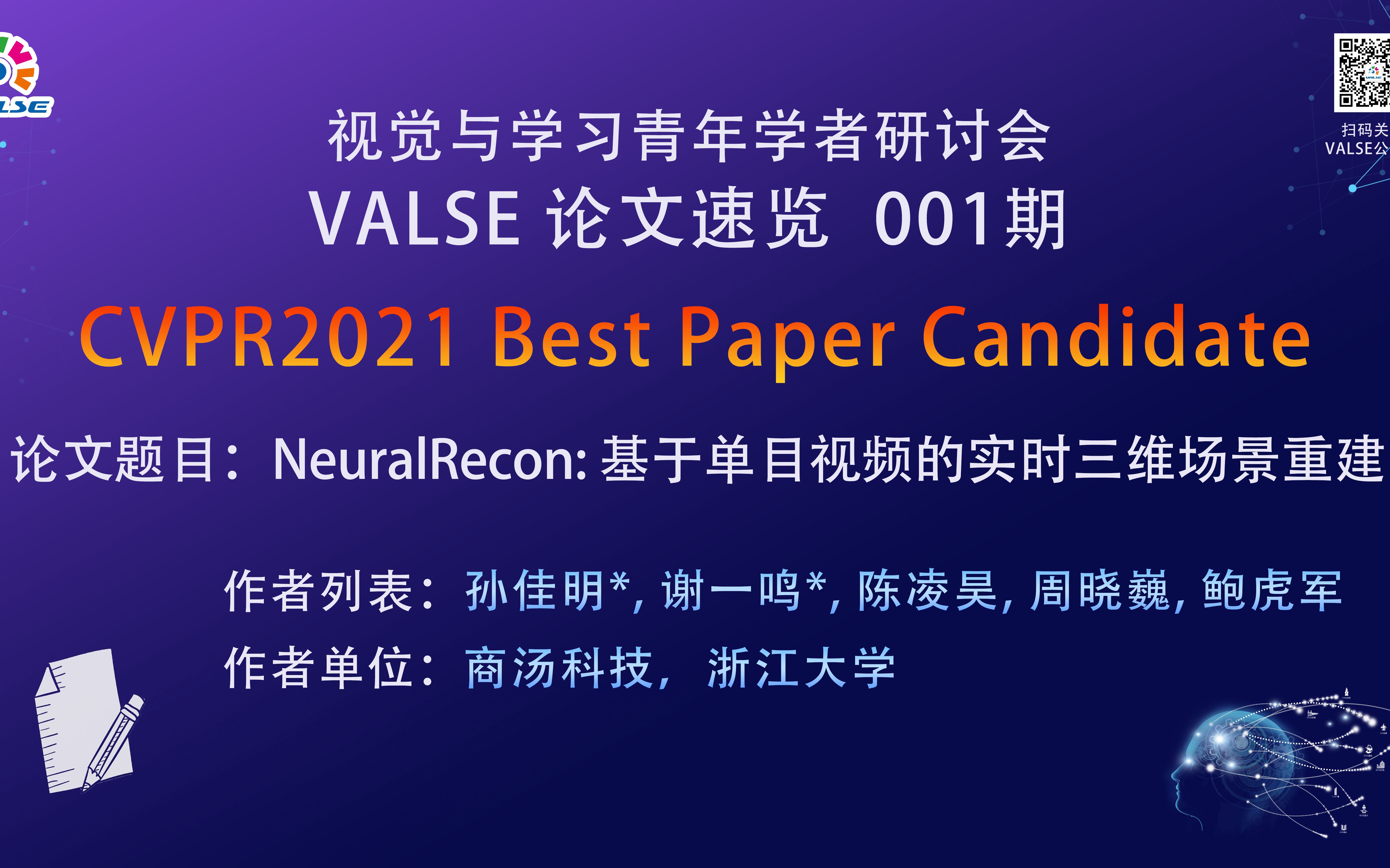 【VALSE论文速览01期】NeuralRecon: 基于单目视频的实时三维场景重建哔哩哔哩bilibili