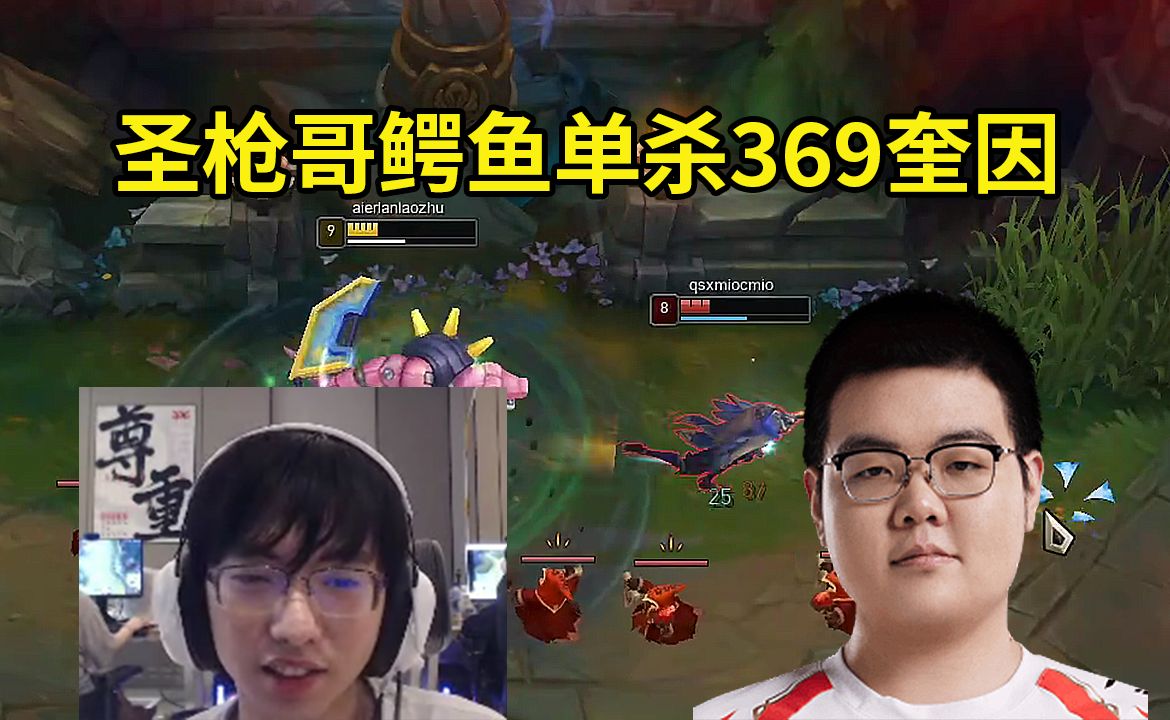 圣枪哥鳄鱼轻松单杀369奎因:喜欢a我,奖励你一个兰顿!