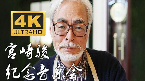 4k修复 久石让在武道馆与宫崎骏走过的25周年动画音乐会 4k修复 久石让在武道馆与宫崎骏走过的25周年动画音乐会