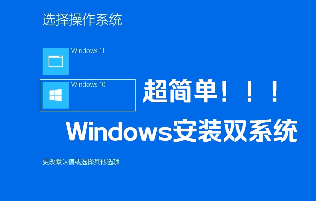 Windows安装双系统超简单哔哩哔哩bilibili