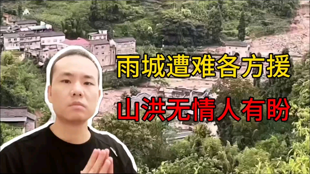【原创】雨城遭难各方援 山洪无情人有盼