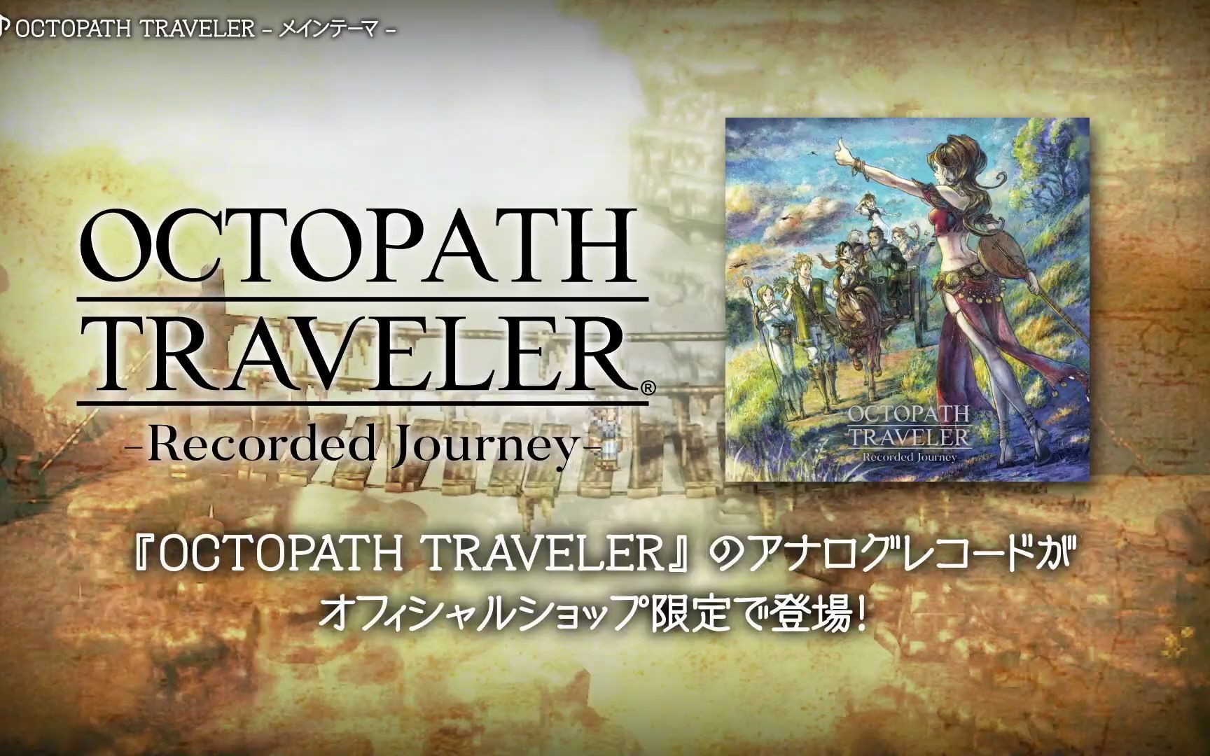 [图]《歧路旅人》（八方旅人）黑胶碟『OCTOPATH TRAVELER -Recorded Journey-』宣传片