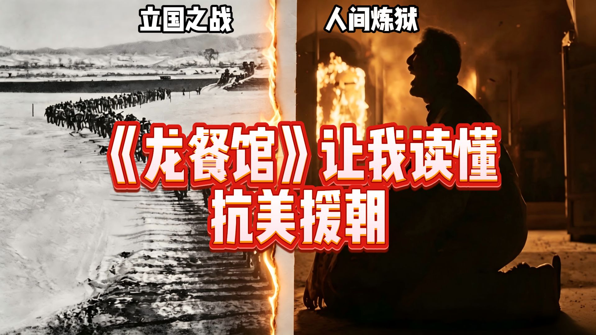 看完《欢迎来龙餐馆》，才懂抗美援朝打得有多值