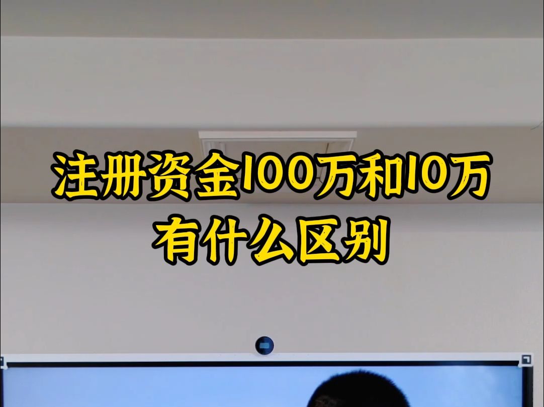 注册资金100万和10万有什么区别哔哩哔哩bilibili