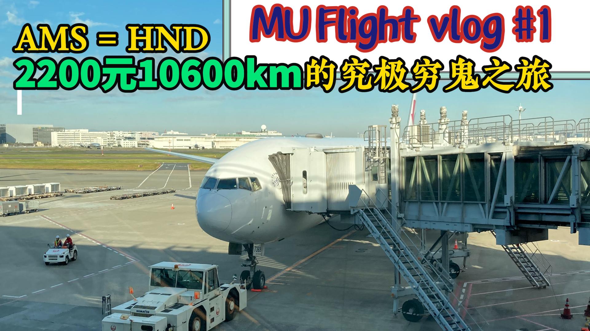 【FlightVlog】2200元跨越10600公里的究极穷鬼之旅——MU771/2及MU575/6 史基浦=浦东=羽田 波音77W经济舱体验 附赠天马航空哔哩哔哩bilibili