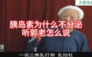 下载视频: 郭生白:为什么会有糖尿病，因为胰岛不分泌胰岛素，为什么不分泌，是因为运动得太慢