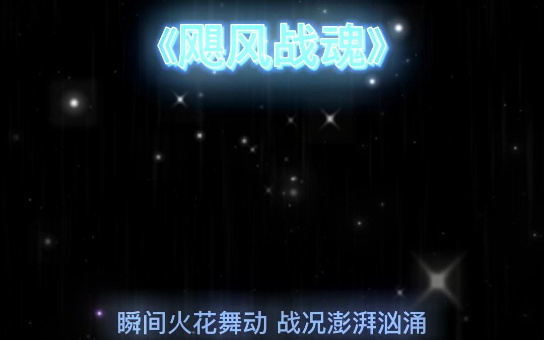 飓风战魂哔哩哔哩bilibili