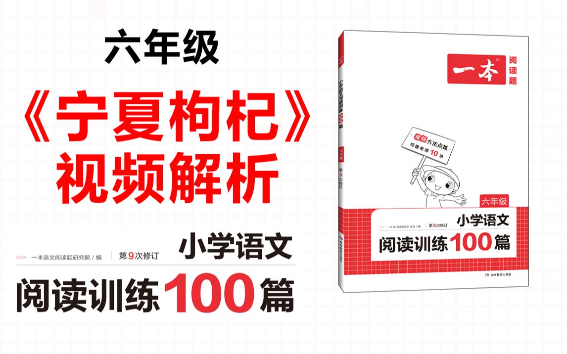 一本ⷩ˜…读训练100篇六年级第七专题训练42《宁夏枸杞》答案视频解析哔哩哔哩bilibili