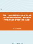 【冲刺】2024年+河南财经政法大学025300税务《433税务专业基础之国际税收》考研学霸狂刷190题(单项选择+多项选择+简答+论述题)真题哔哩哔哩...