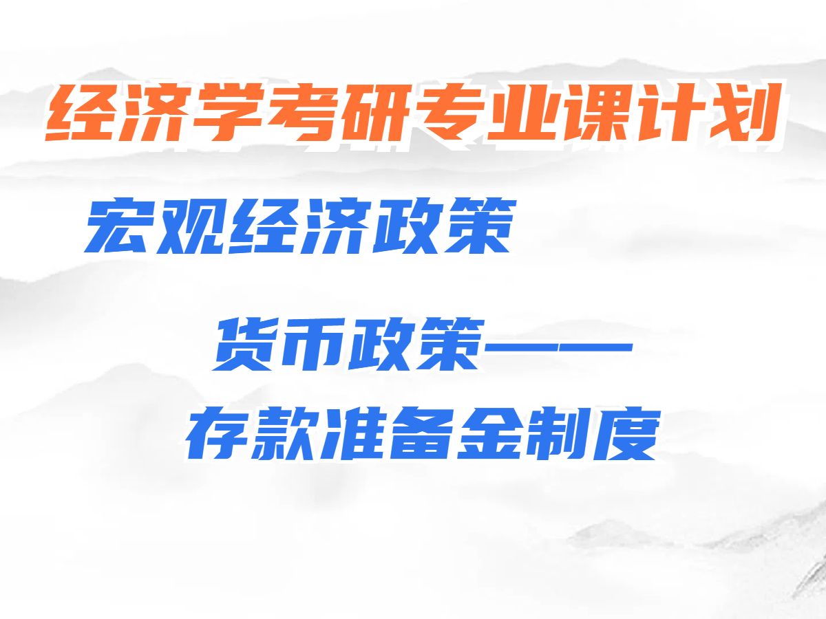 考研宏观经济学【宏观经济失衡&宏观经济政策】:存款准备金制度哔哩哔哩bilibili