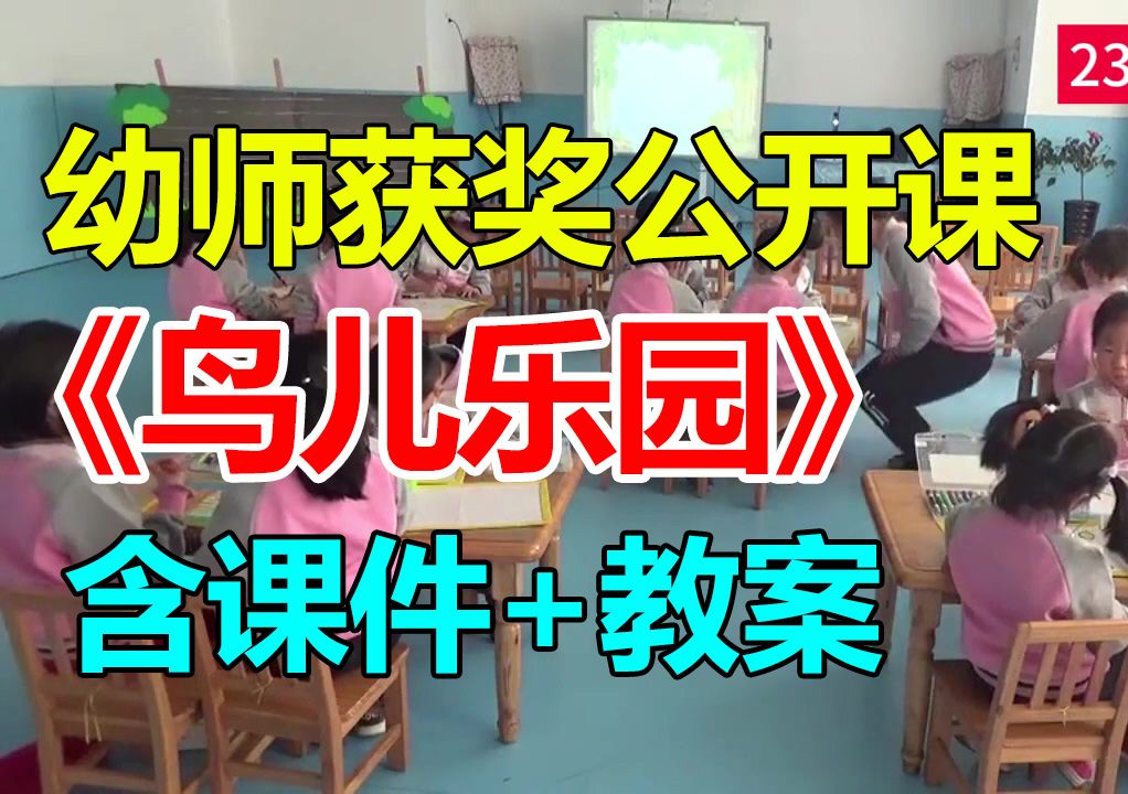 中班美术活动《鸟儿乐园》 含PPT课件 含教案 幼儿园优质公开课A6哔哩哔哩bilibili