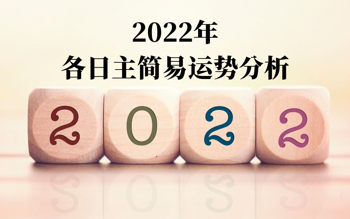 2021.12.06命理直播:2022年 各日主简易运势分析哔哩哔哩bilibili