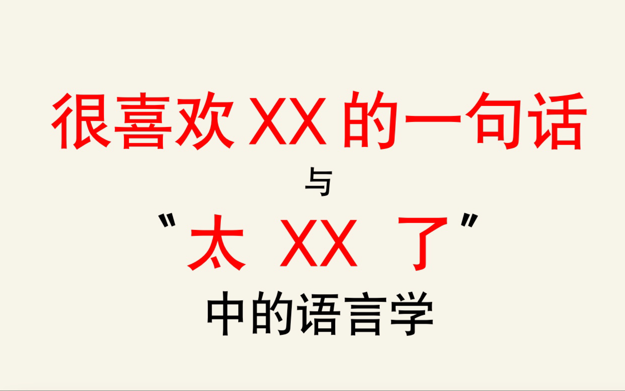 【语言学】从“太XX了”看引述理论哔哩哔哩bilibili