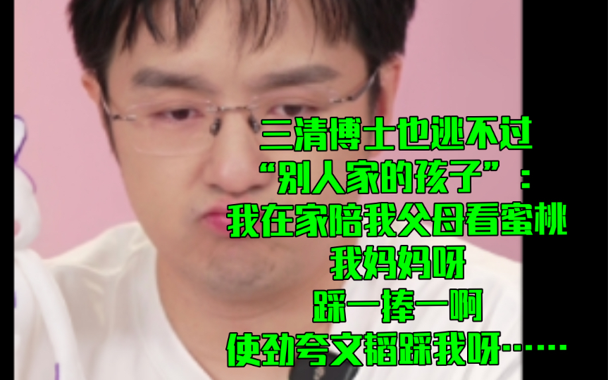 【火树】我在家陪我父母看蜜桃 我妈妈呀 踩一捧一啊 使劲夸文韬踩我呀 ……三清博士也逃不过“别人家的孩子”哔哩哔哩bilibili