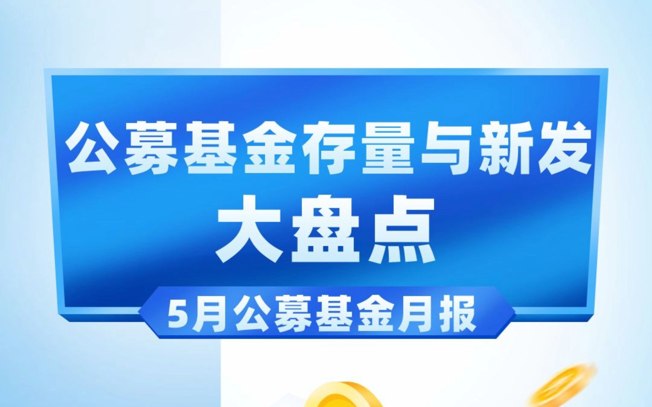 公募图谱|5月公募基金月报:公募基金存量与新发大盘点哔哩哔哩bilibili