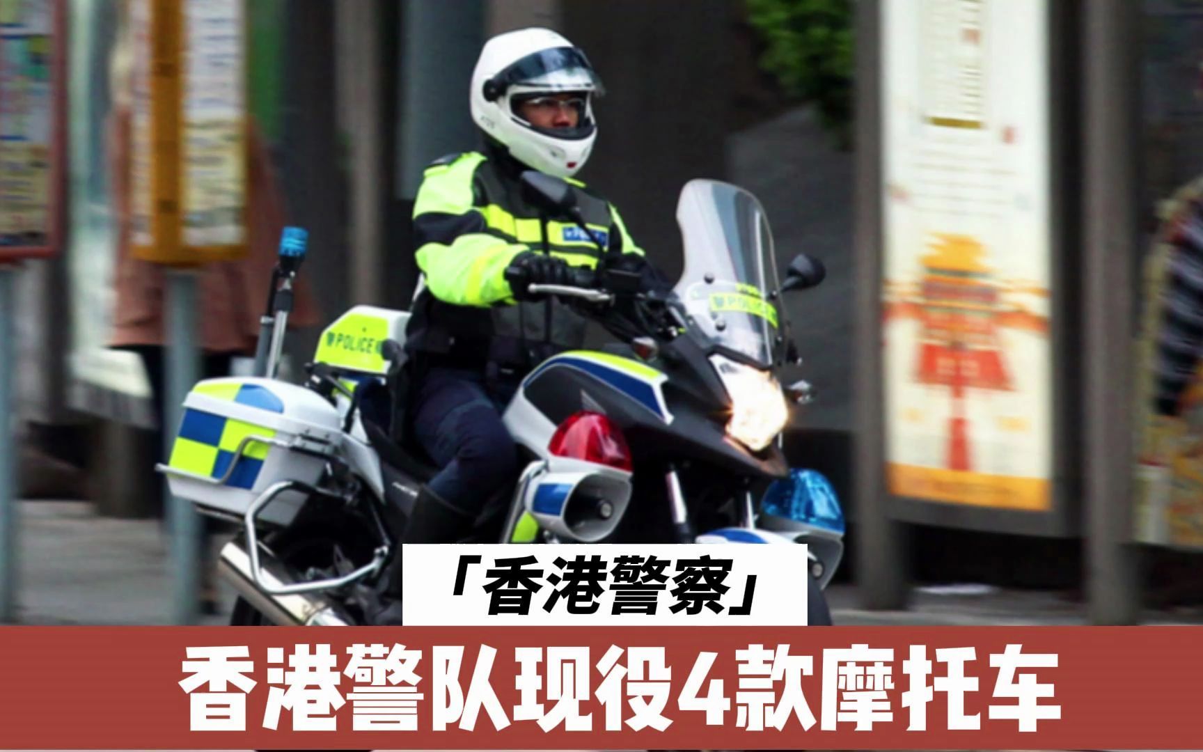 4款香港警队现役摩托车,最后一个连品牌都很少有人知道.