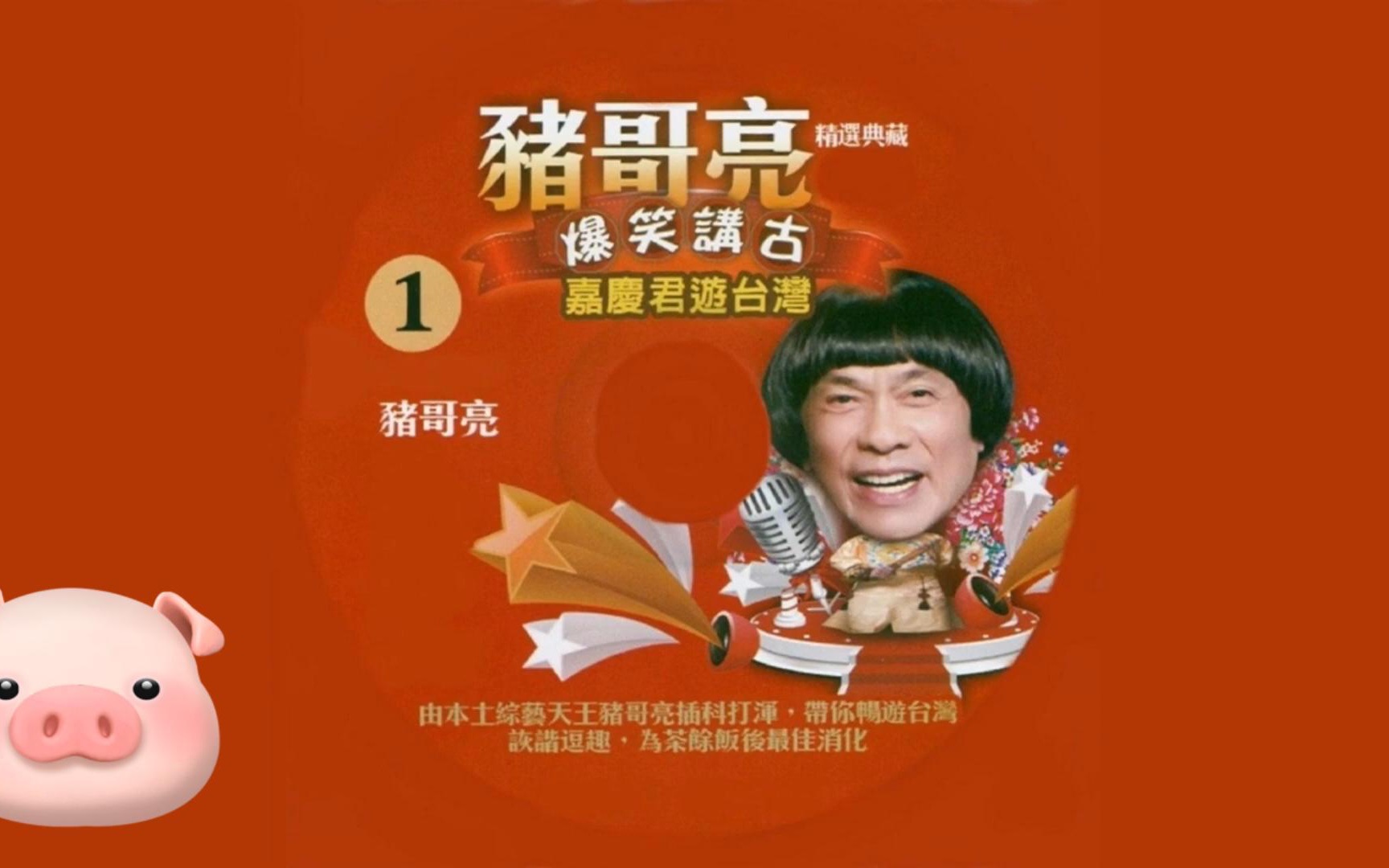 猪哥亮爆笑讲古广播剧猪哥亮与嘉庆君ep1