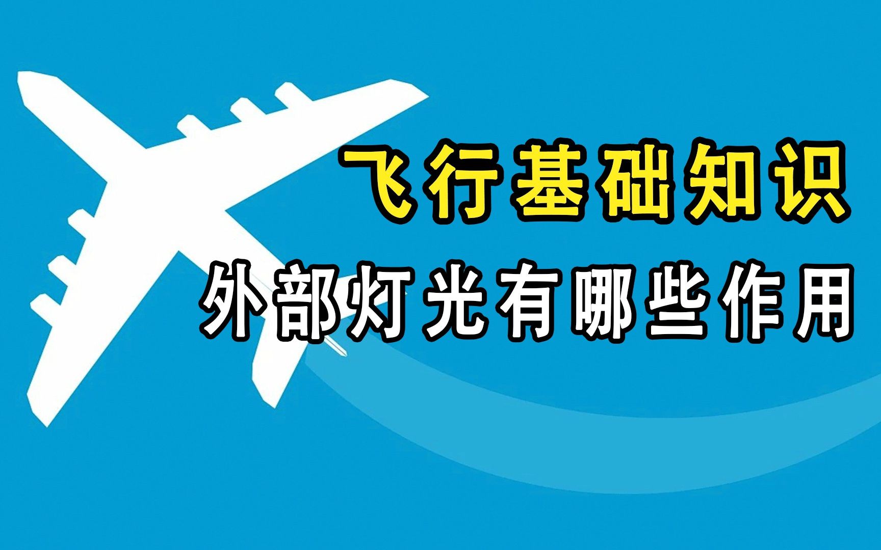 飞机的外部灯光有何用途?
