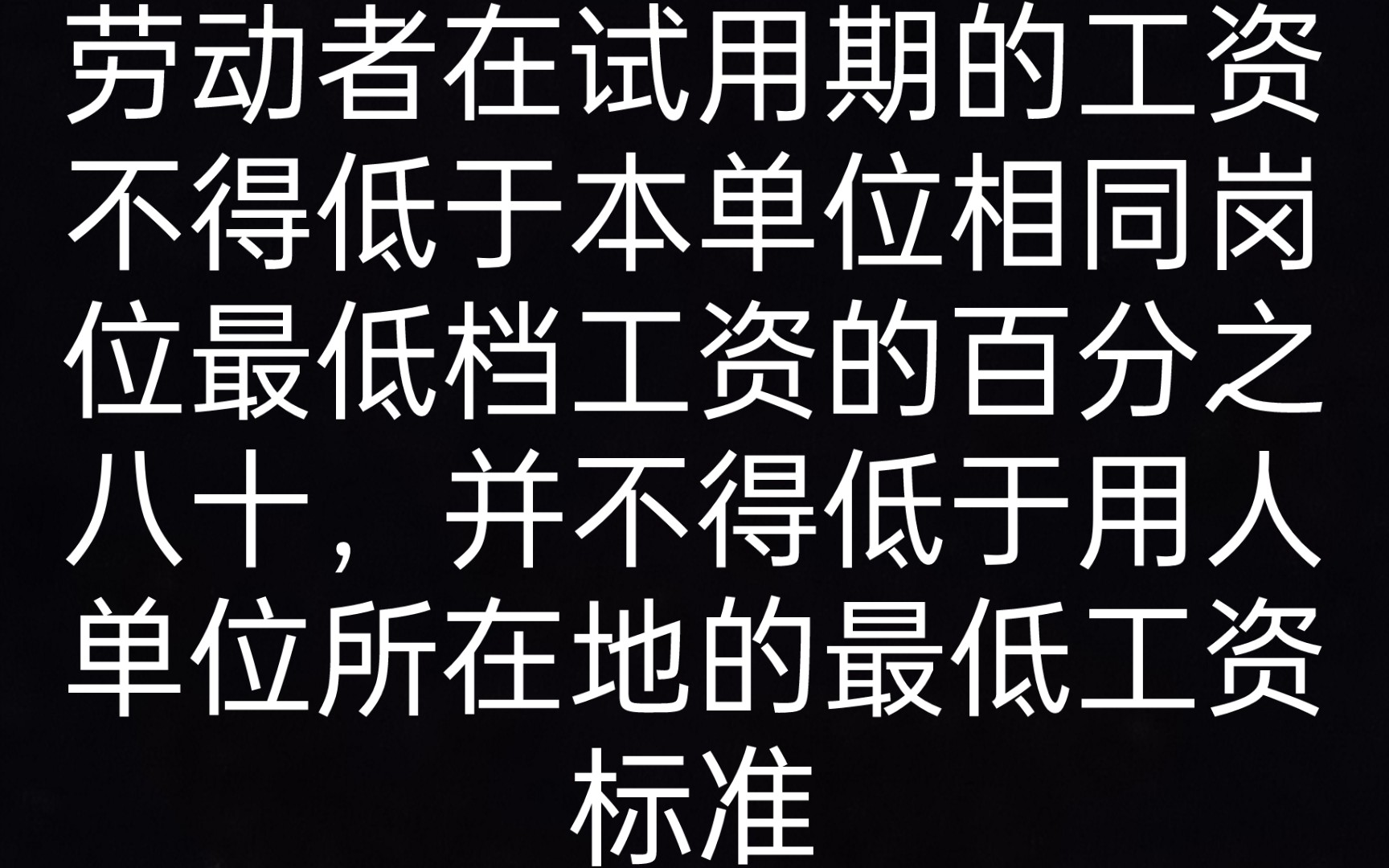 第二十条 劳动者在试用期的工资不得低于本单位相同岗位最低档工资或者劳动合同约定工资的百分之八十,并不得低于用人单位所在地的最低工资标准 《劳...