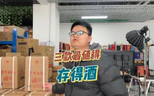 下载视频: 亮哥为你推荐三款最值得存得酒