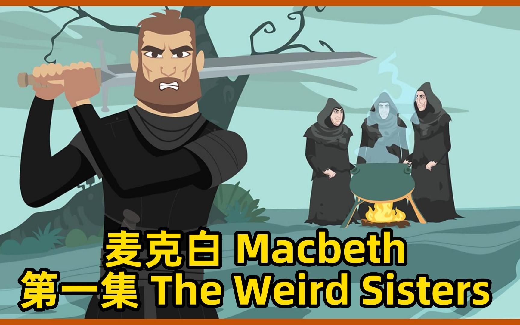麦克白 macbeth 第一集 the weird sisters 三女巫