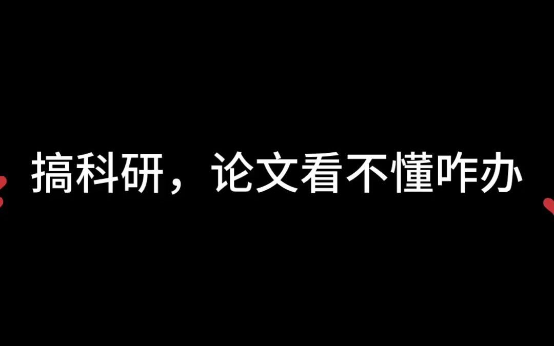 搞科研学习,论文看不懂咋办?到底要从论文中学习什么?哔哩哔哩bilibili