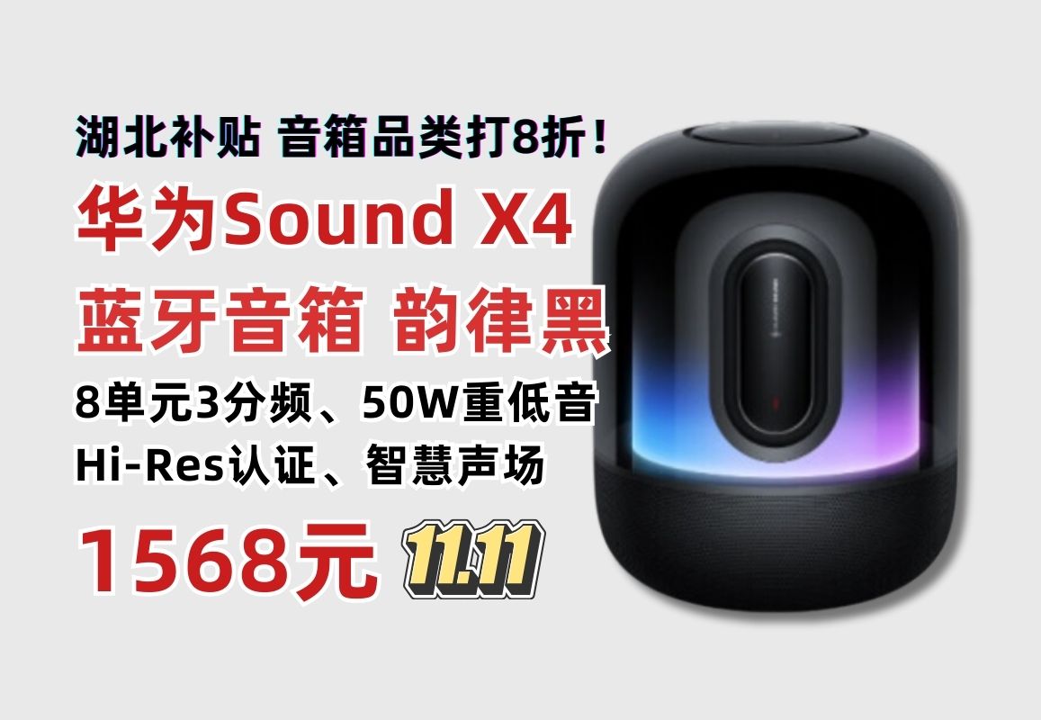 华为Sound X4蓝牙音箱领取湖北厨卫补贴到手低至1568元!八单元三分频高端设计 50W重低音 HiRes认证 智能声场黑科技哔哩哔哩bilibili