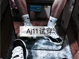 Download Video: AJ11 Dmp试穿 | 听说这双鞋很闷脚？