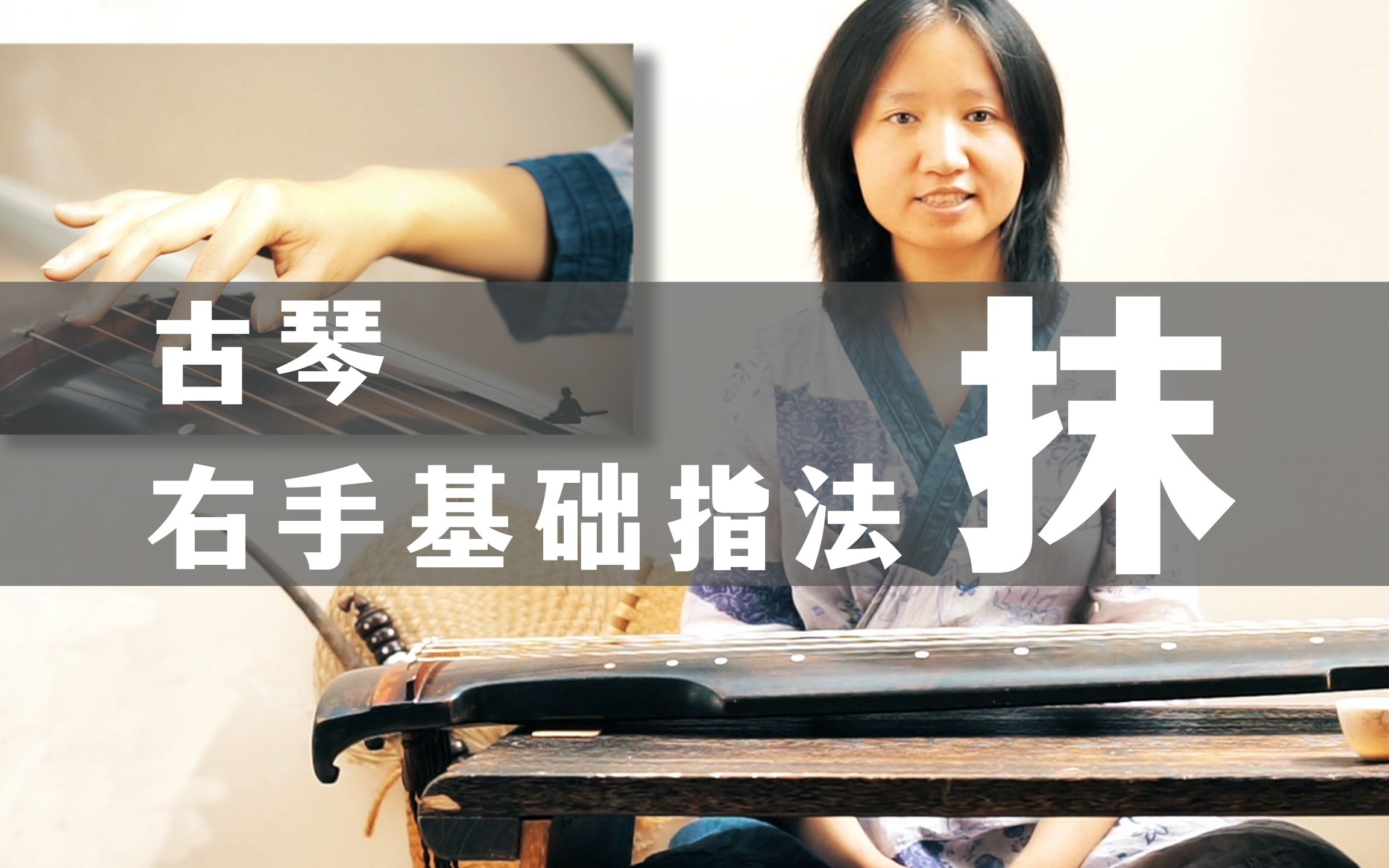 3.右手基础指法:抹 | 古琴入门课程教学【干货】