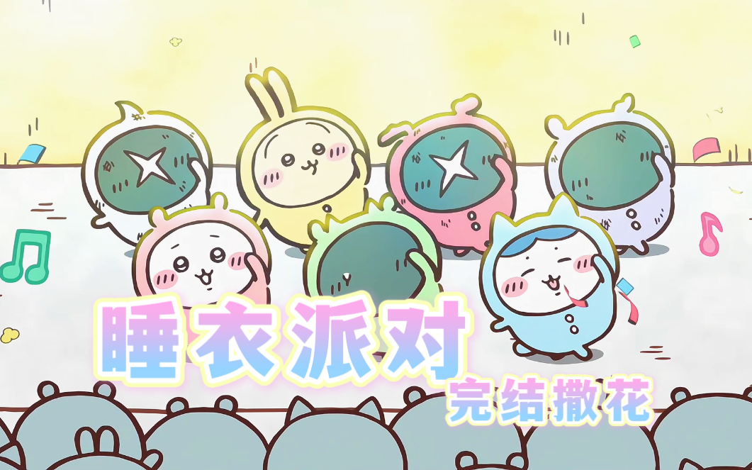 chiikawa睡衣派对篇合集