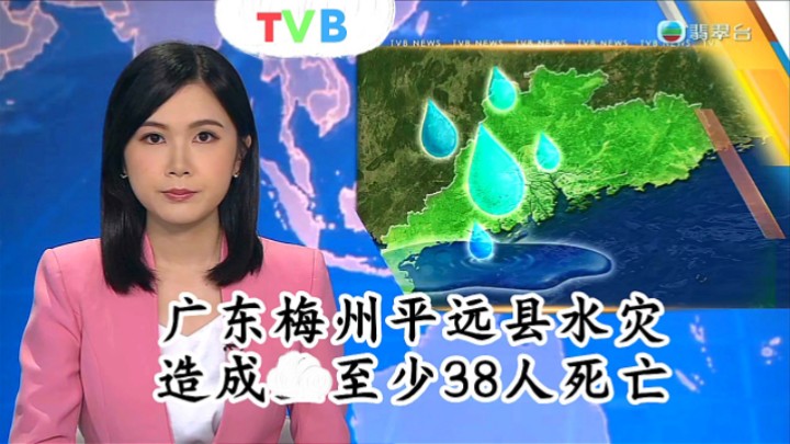 【TVB翡翠台】午间新间:广东梅州平远县水灾 造成至少38人死亡哔哩哔哩bilibili