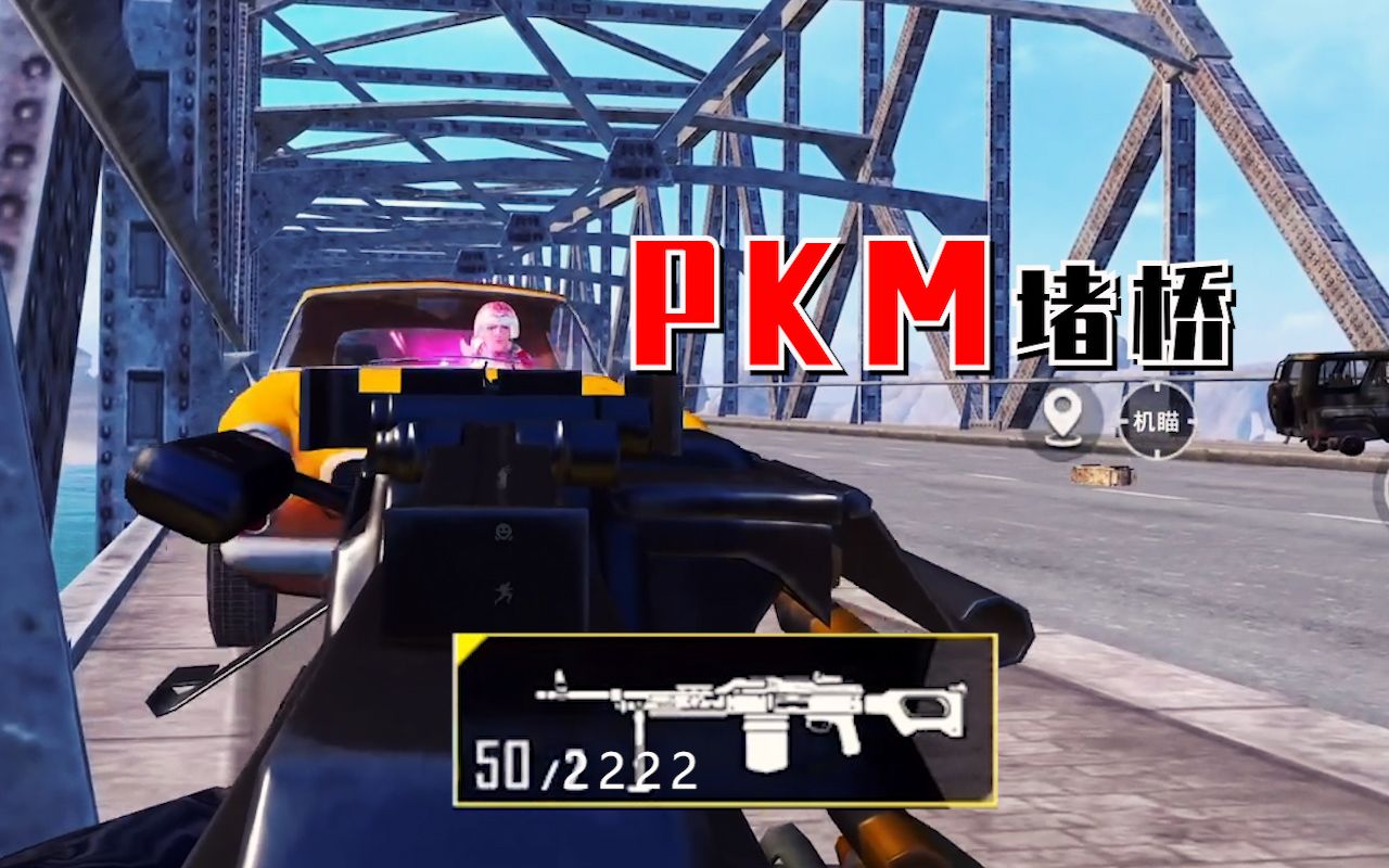 你只管按住开火键，剩下的交给PKM！！-二老师原创-二老师原创-哔哩哔哩视频