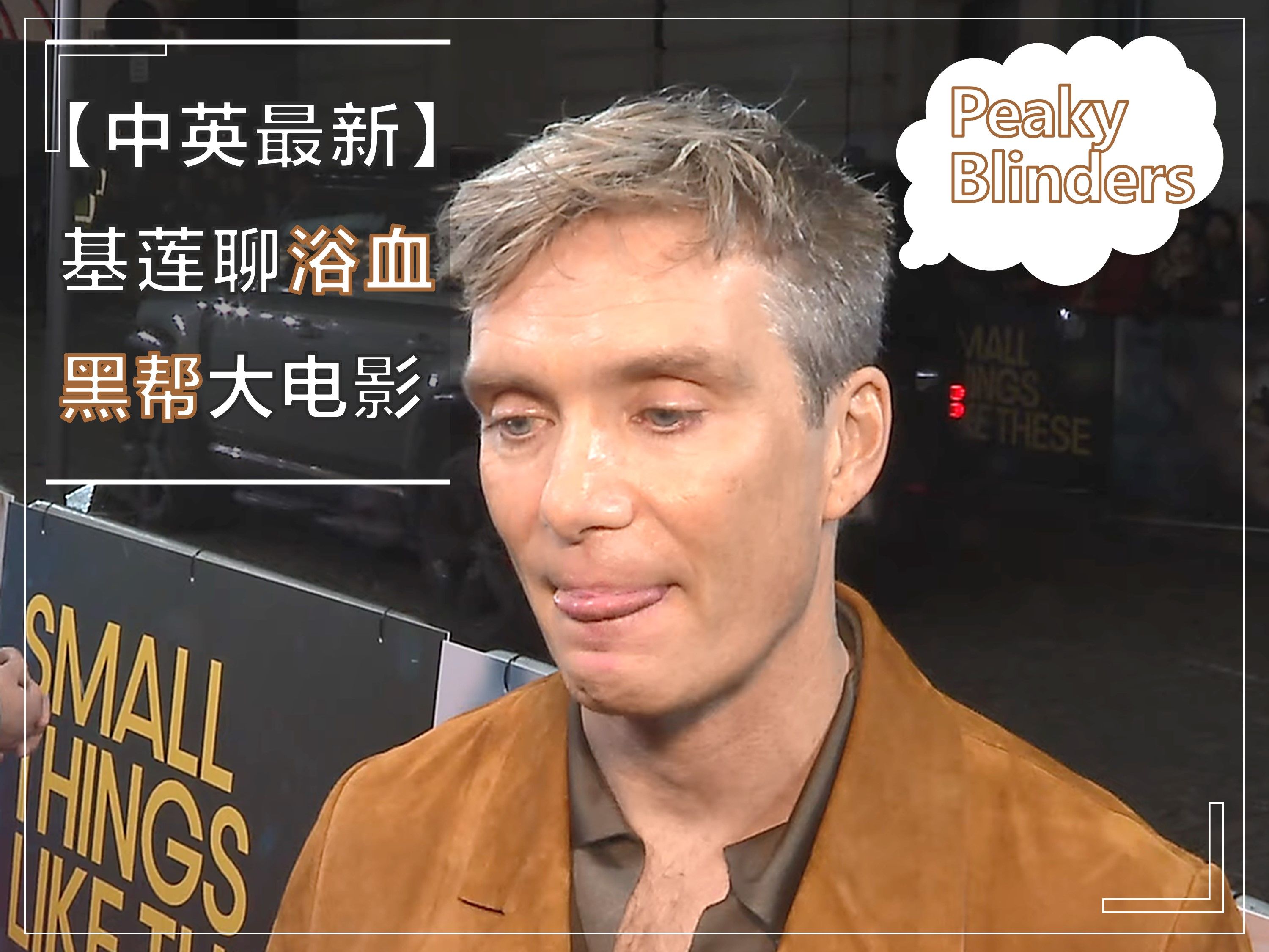 [图]【中英最新】基莲贴脸开大营业浴血黑帮大电影 | Cillian Murphy