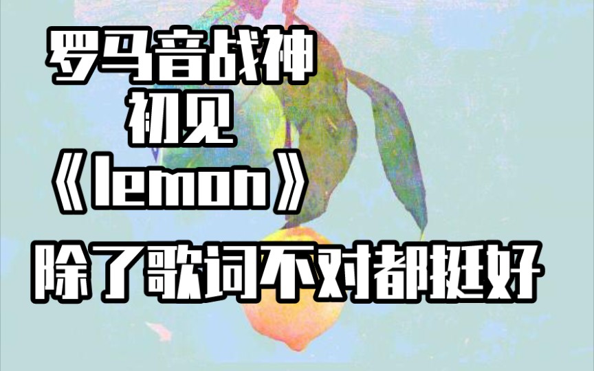 当一个唱古风的第一次清唱罗马音lemon,真好_哔哩哔哩_bilibili