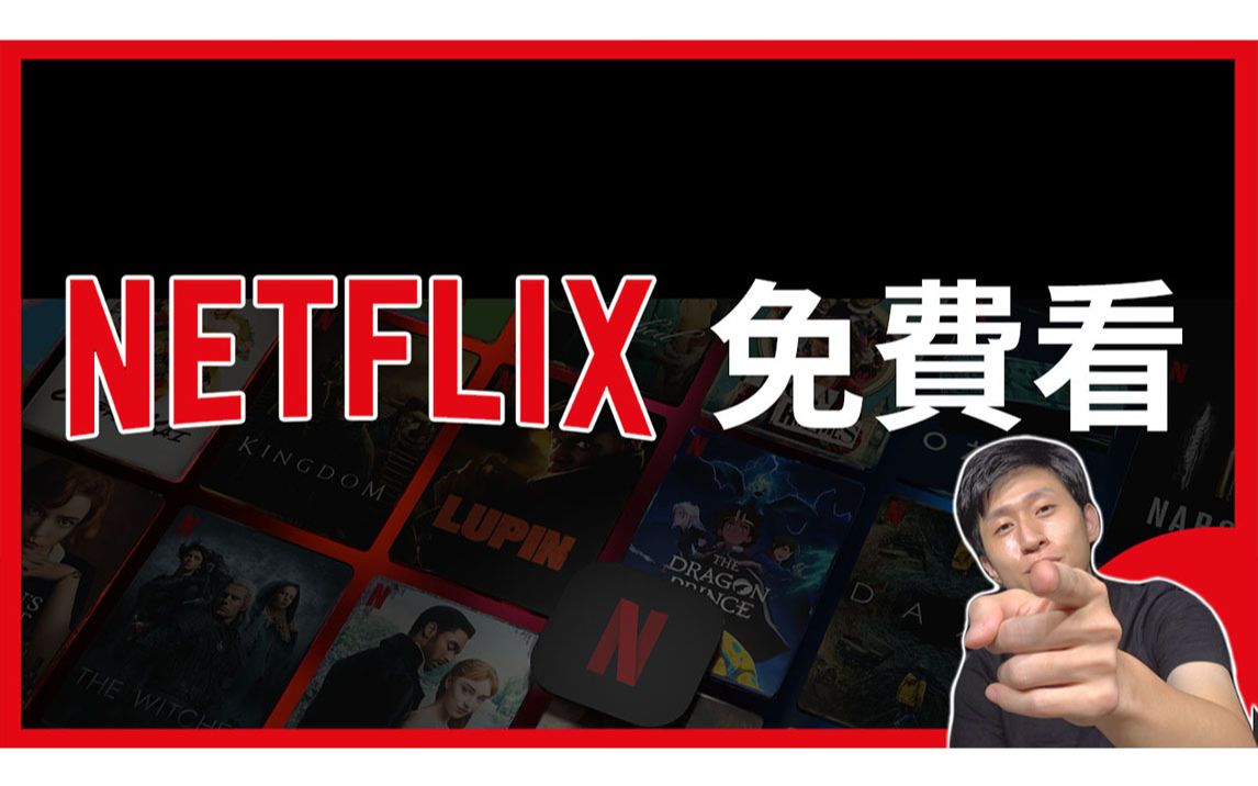 NETFLIX 免费看 ??? 哪家电视盒认证有免费??? 【TVBOX】【谈话】哔哩哔哩bilibili