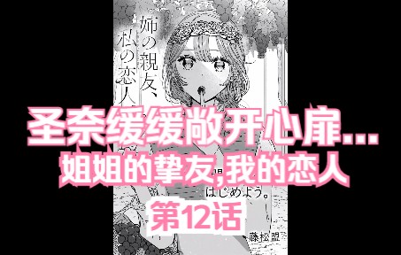 【熟肉/橘味漫画】《姐姐的挚友,我的恋人》12 汉化补完计划第九期哔哩哔哩bilibili